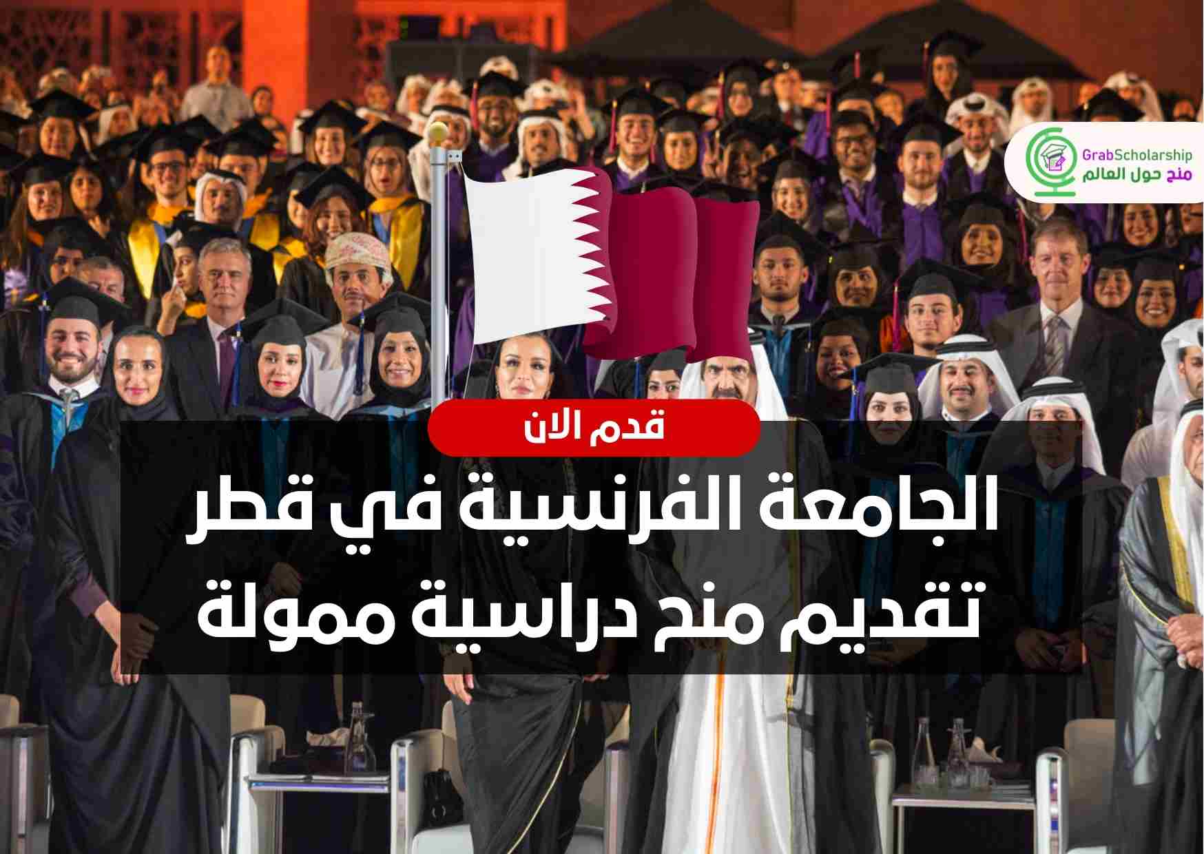 You are currently viewing الجامعة الفرنسية في قطر تقديم منح دراسية ممولة | قدم الان