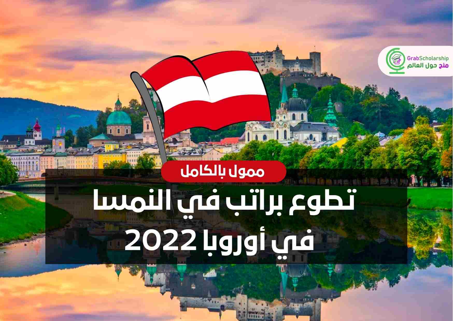 You are currently viewing تطوع براتب في النمسا في أوروبا 2022 | ممول بالكامل