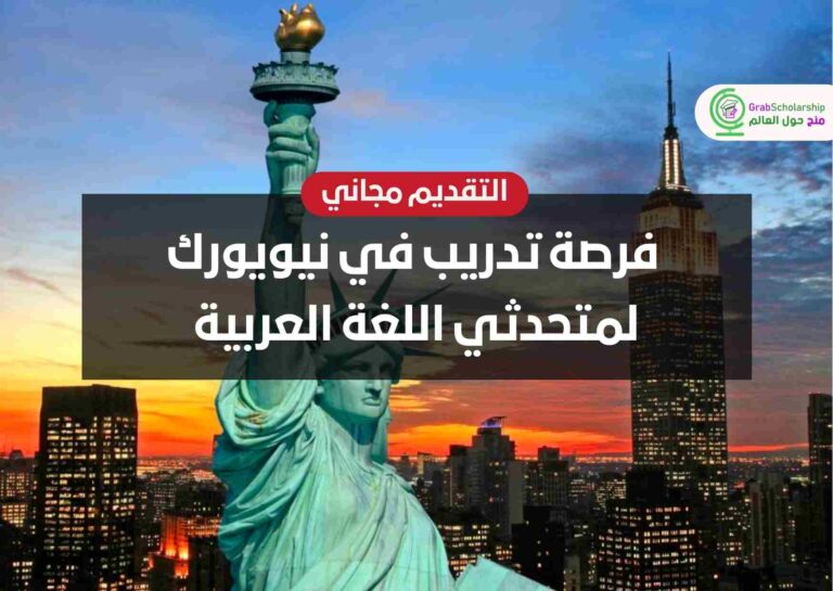 فرصة تدريب في نيويورك لمتحدثي اللغة العربية
