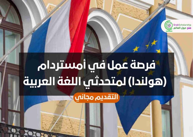 فرصة عمل في أمستردام (هولندا) لمتحدثي اللغة العربية