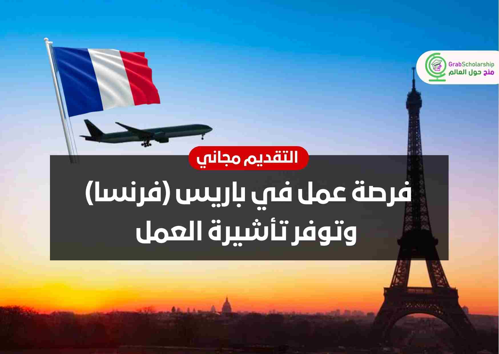 You are currently viewing فرصة عمل في باريس (فرنسا) وتوفر تأشيرة العمل | التقديم مجاني