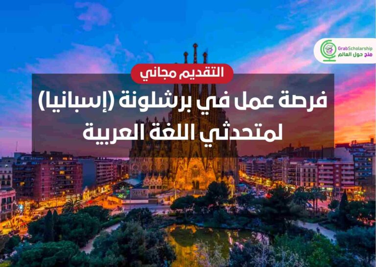 فرصة عمل في برشلونة (إسبانيا) لمتحدثي اللغة العربية