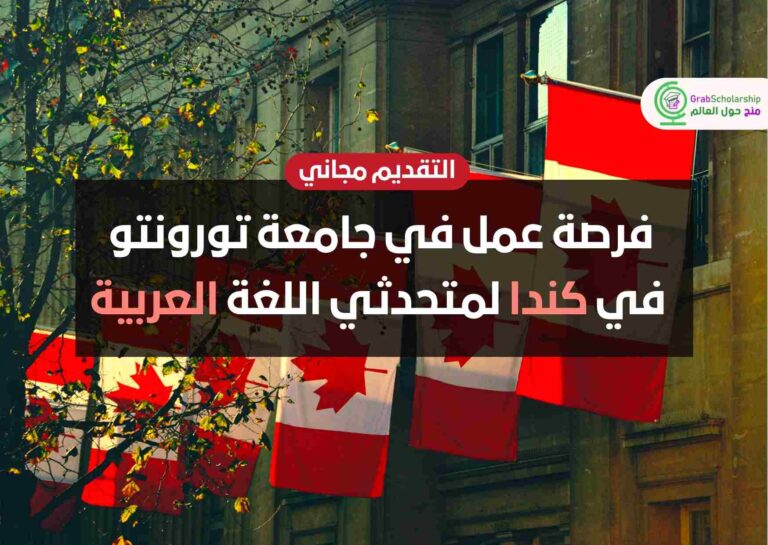 فرصة عمل في جامعة تورونتو في كندا لمتحدثي اللغة العربية