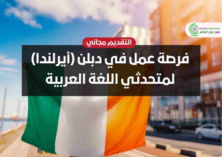 فرصة عمل في دبلن (أيرلندا) لمتحدثي اللغة العربية