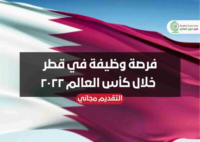 فرصة وظيفة في قطر خلال كأس العالم ٢٠٢٢