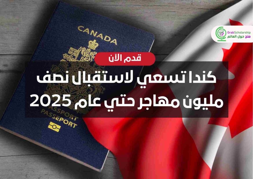 كندا تسعي لاستقبال نصف مليون مهاجر حتي عام 2025