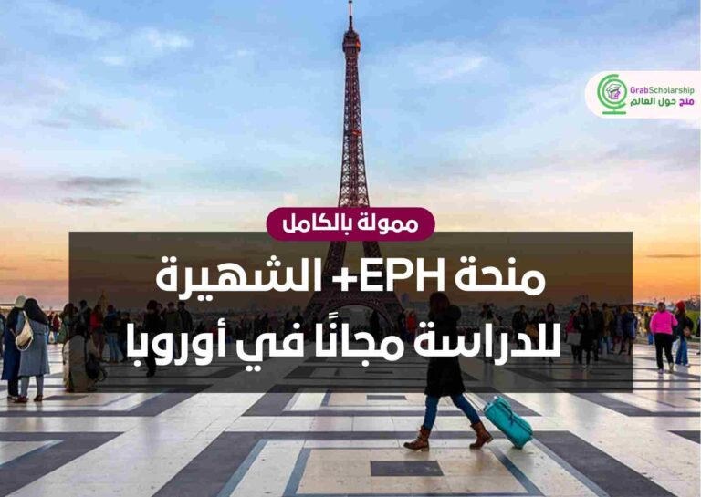 منحة EPH+ الشهيرة للدراسة مجانًا في أوروبا