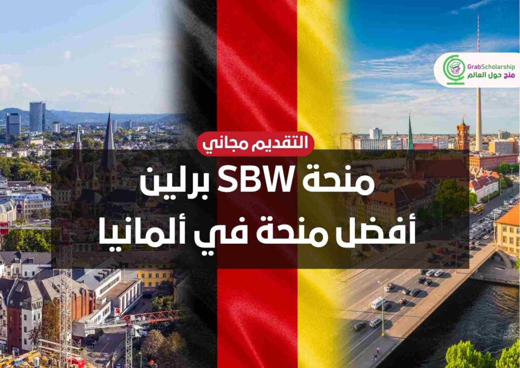 منحة SBW برلين أفضل منحة في ألمانيا