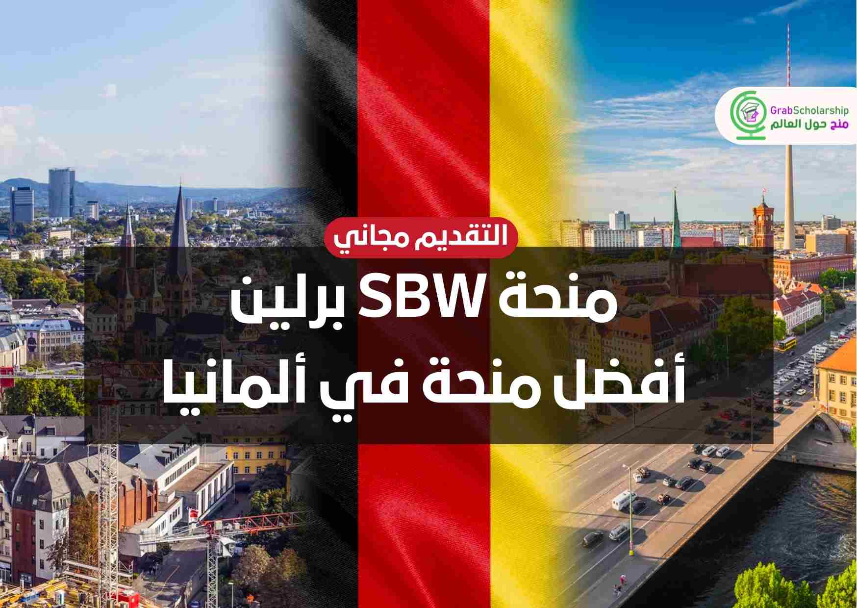 You are currently viewing منحة SBW برلين 2023 | أفضل منحة في ألمانيا