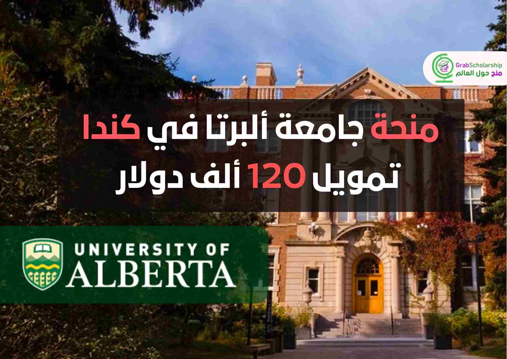 You are currently viewing منحة جامعة ألبرتا 2023 في كندا | تمويل 120 ألف دولار