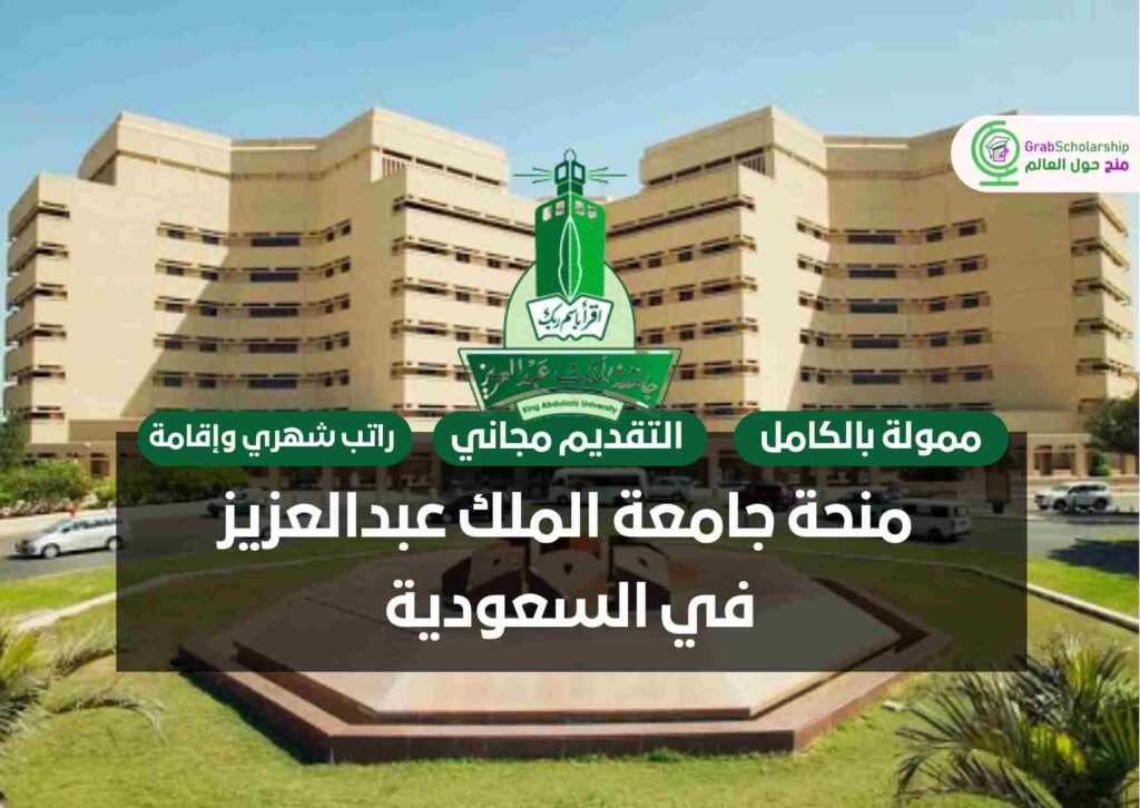 منحة جامعة الملك عبدالعزيز في السعودية