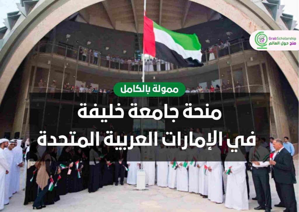 منحة جامعة خليفة 2023 في الإمارات العربية المتحدة | ممولة بالكامل