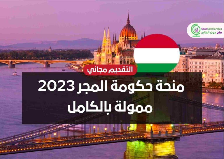 منحة حكومة المجر 2023 ممولة بالكامل