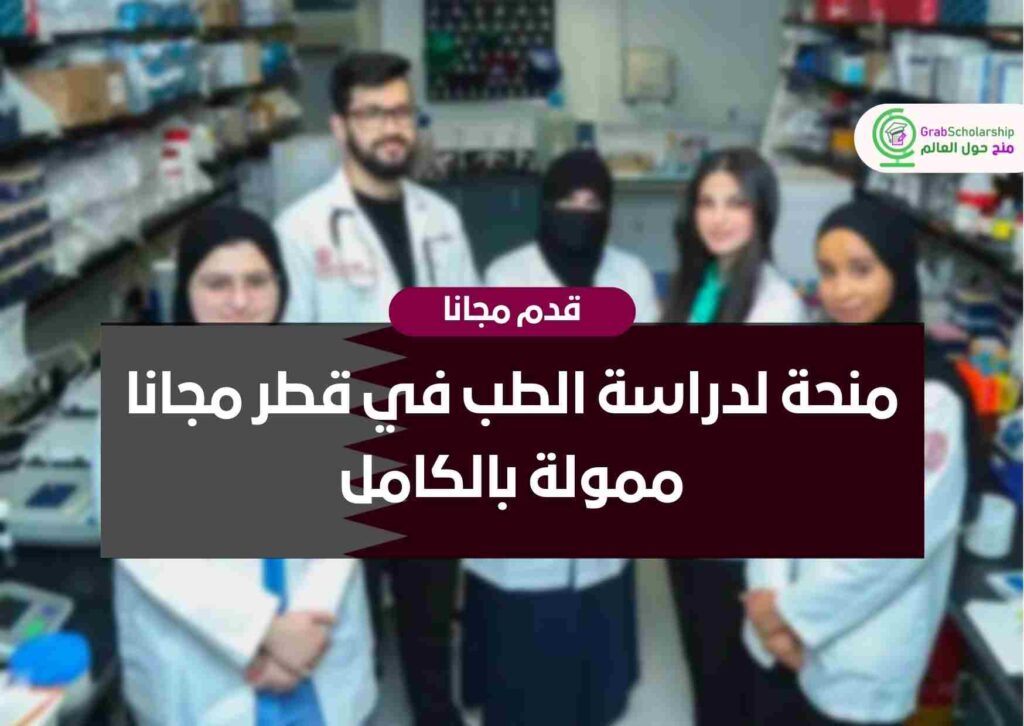منحة لدراسة الطب في قطر مجانا ممولة بالكامل منح حول العالم