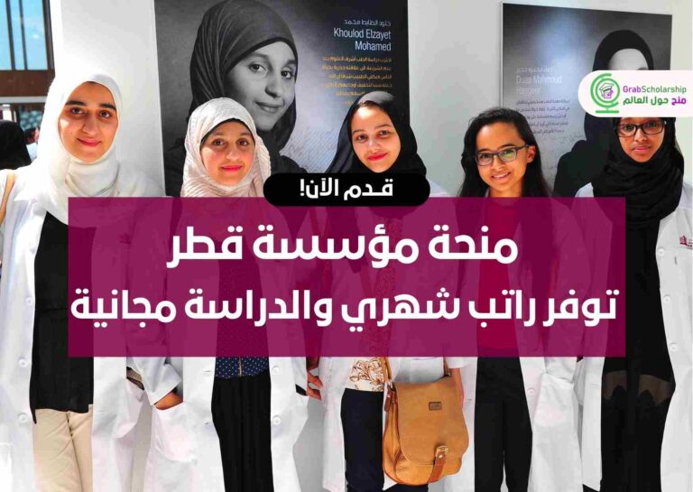 منحة مؤسسة قطر توفر راتب شهري والدراسة مجانية