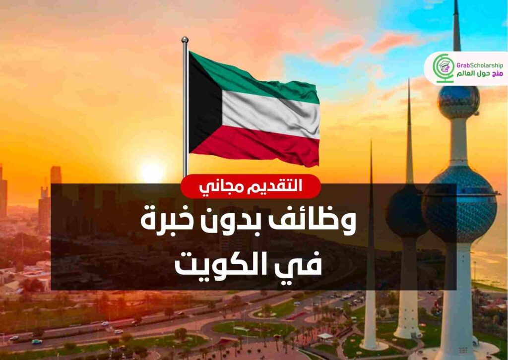 وظائف بدون خبرة في الكويت