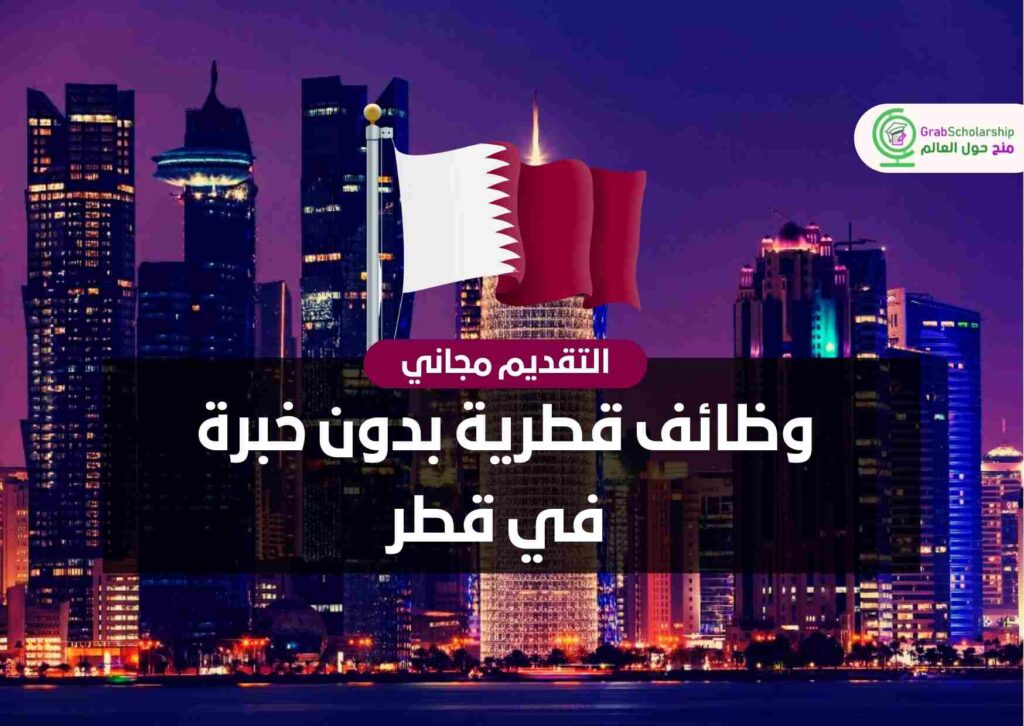 وظائف قطرية بدون خبرة في قطر
