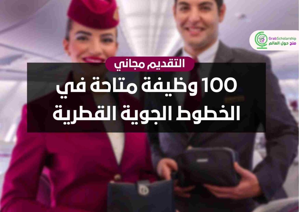 100 وظيفة متاحة في الخطوط الجوية القطرية