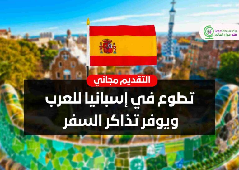 تطوع في إسبانيا للعرب ويوفر تذاكر السفر