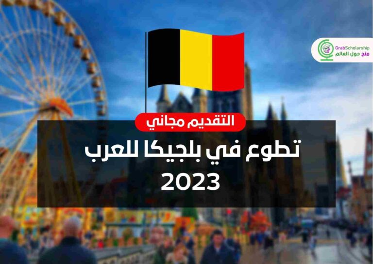 تطوع في بلجيكا للعرب 2023