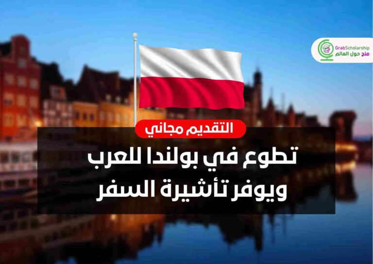 تطوع في بولندا للعرب ويوفر تأشيرة السفر
