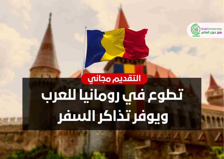 تطوع في رومانيا للعرب ويوفر تذاكر السفر