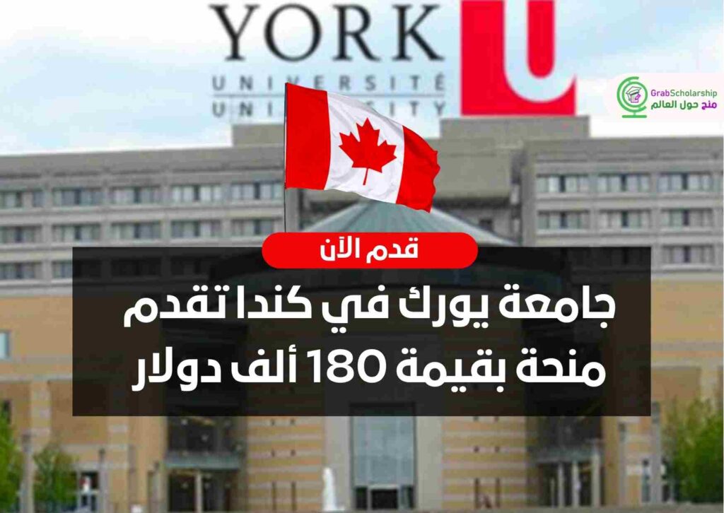 جامعة يورك في كندا تقدم منحة بقيمة 180 ألف دولار