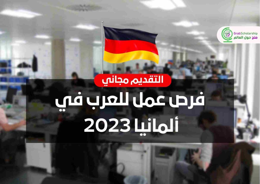 فرص عمل للعرب في ألمانيا 2023
