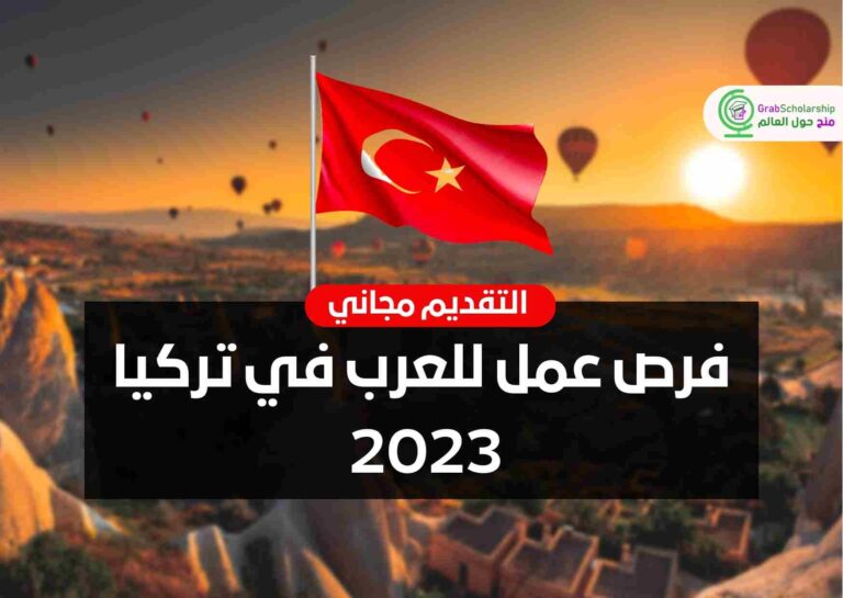 فرص عمل للعرب في تركيا 2023