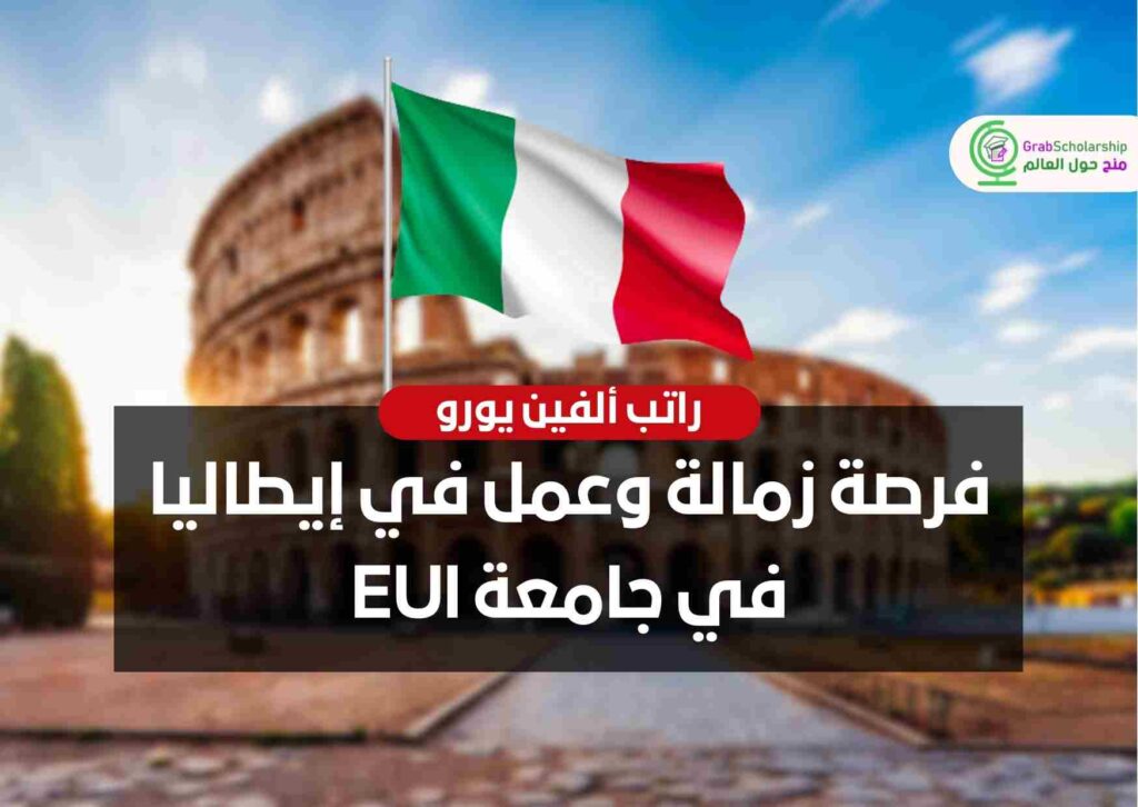 فرصة زمالة وعمل في إيطاليا في جامعة EUI