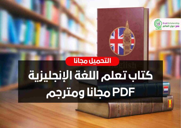 كتاب تعلم اللغة الإنجليزية PDF مجانا ومترجم