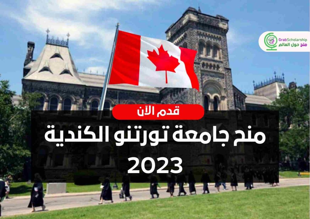 منح جامعة تورتنو الكندية 2023