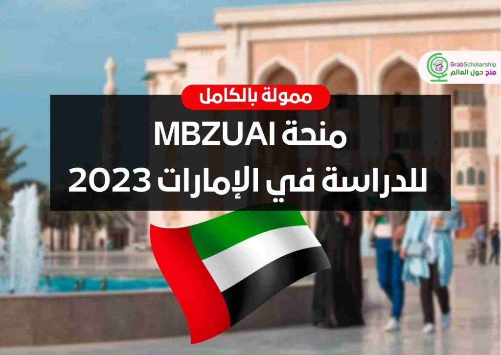 منحة MBZUAI للدراسة في الإمارات 2023