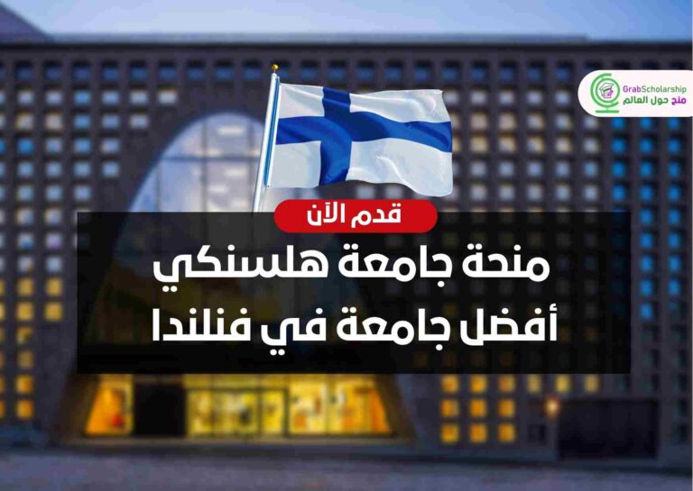 منحة جامعة هلسنكي أفضل جامعة في فنلندا
