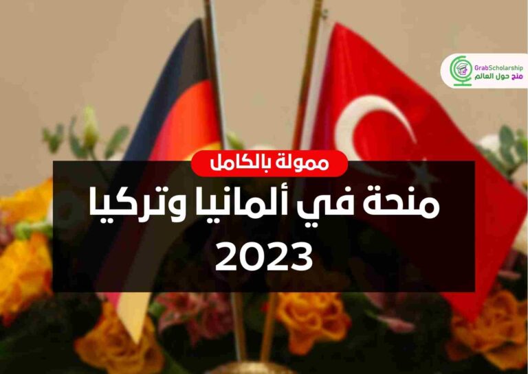 منحة في ألمانيا وتركيا 2023