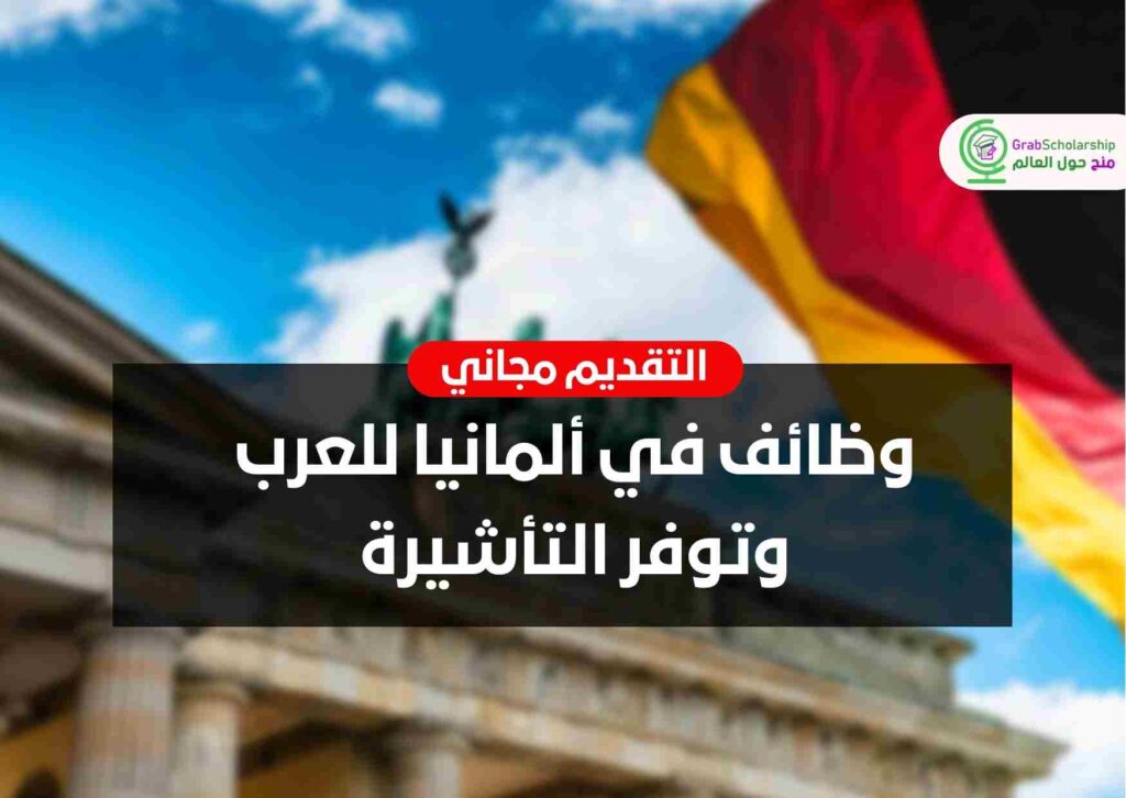 وظائف في ألمانيا للعرب وتوفر التأشيرة | التقديم مجاني