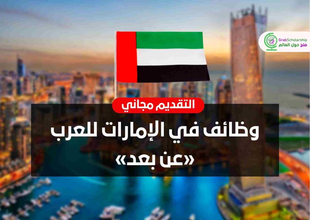 وظائف في الإمارات للعرب «عن بعد»