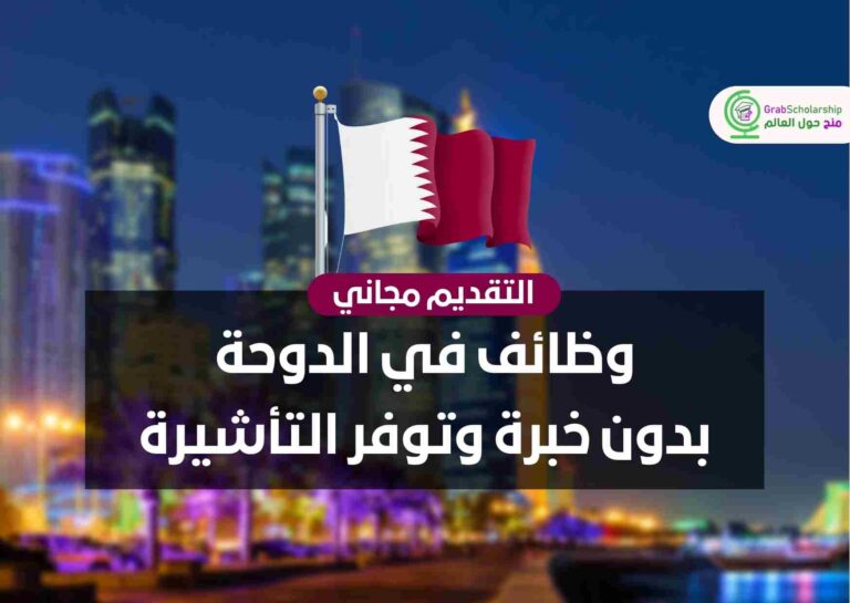 وظائف في الدوحة بدون خبرة وتوفر التأشيرة