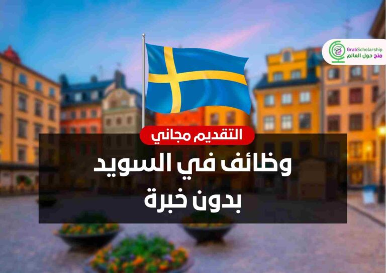 وظائف في السويد بدون خبرة