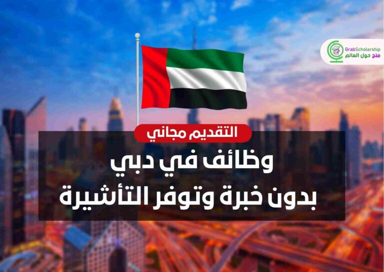 Read more about the article وظائف في دبي بدون خبرة وتوفر التأشيرة | التقديم مجاني