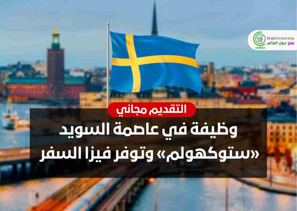 وظيفة في عاصمة السويد «ستوكهولم» وتوفر فيزا السفر