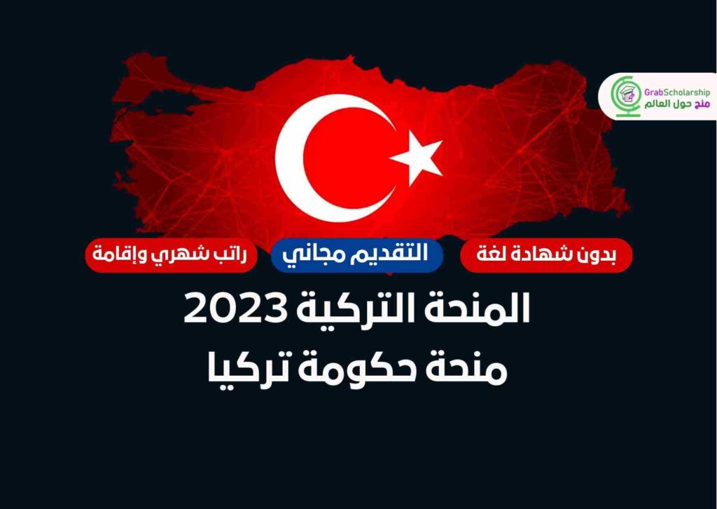 المنحة التركية 2023 منحة حكومة تركيا
