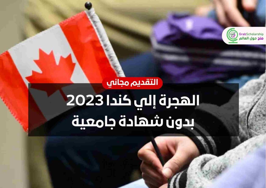 الهجرة إلي كندا 2023 بدون شهادة جامعية