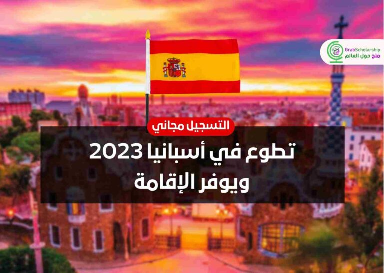 تطوع في أسبانيا 2023 ويوفر الإقامة