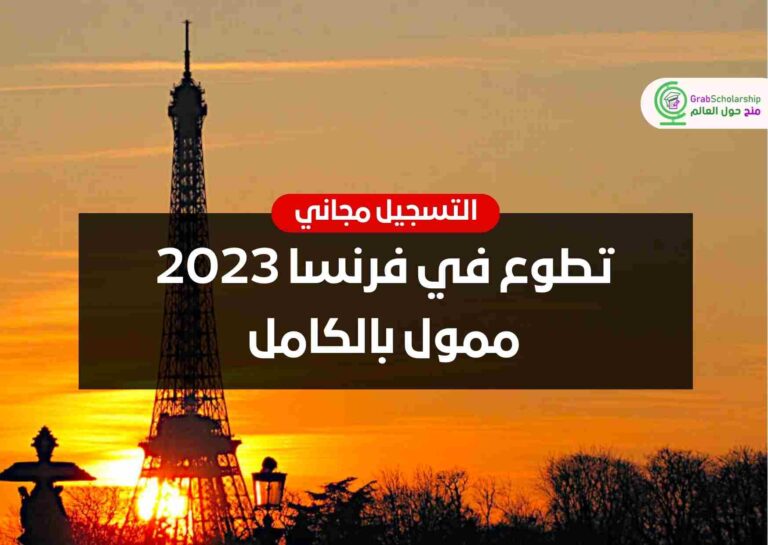 تطوع في فرنسا 2023 ممول بالكامل