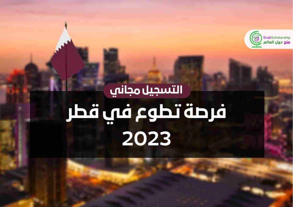 فرصة تطوع في قطر 2023