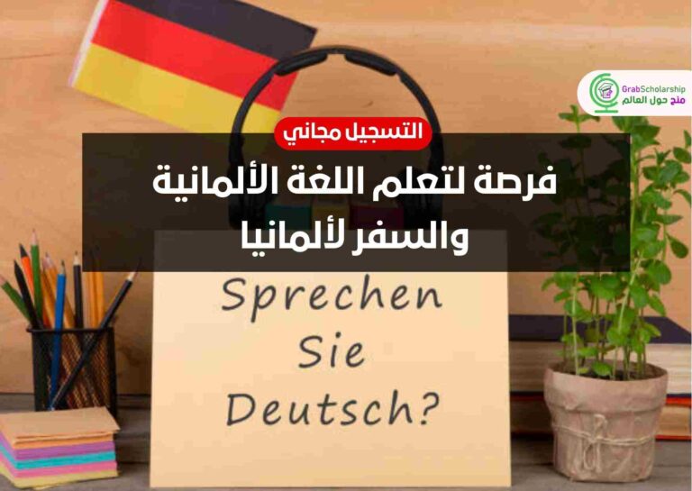 فرصة لتعلم اللغة الألمانية والسفر لألمانيا 2023
