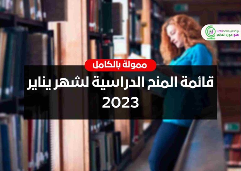 قائمة المنح الدراسية لشهر يناير 2023