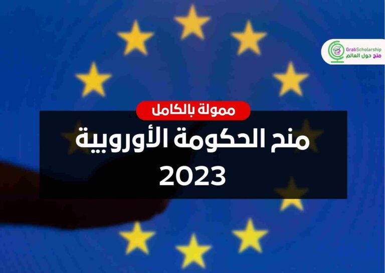 منح الحكومة الأوروبية 2023