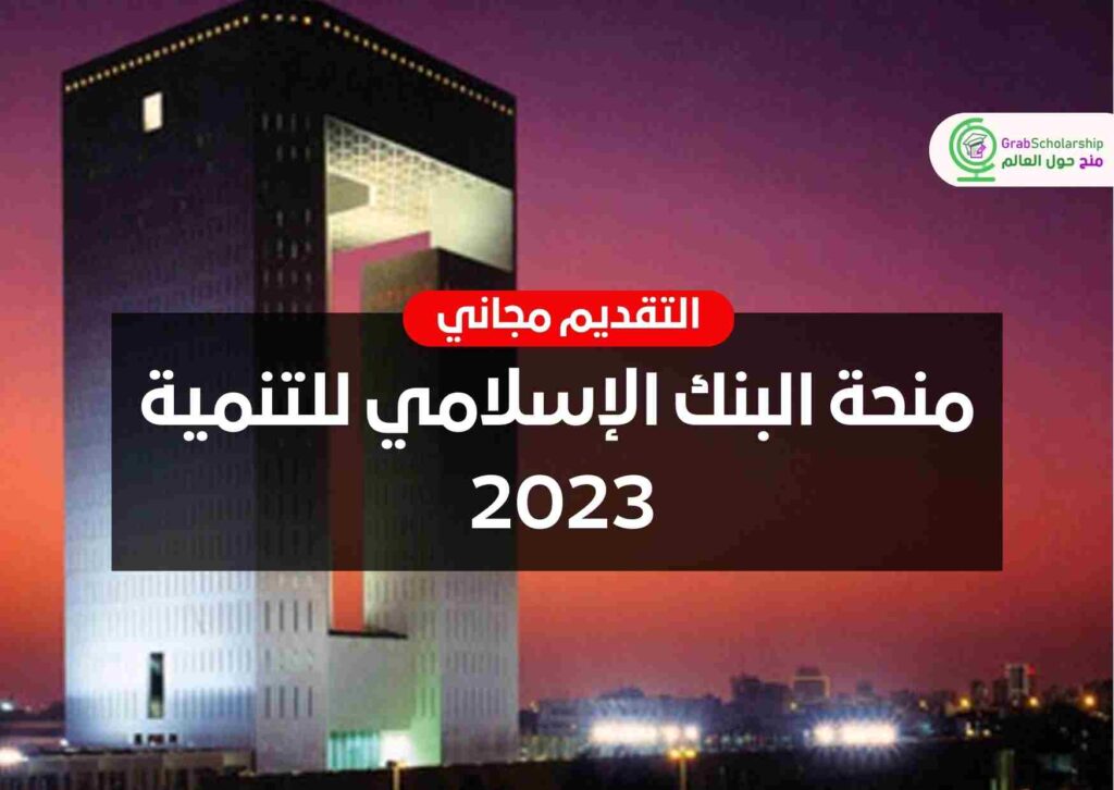 منحة البنك الإسلامي للتنمية 2023 | التقديم مجاني
